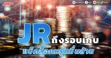 JR ถึงรอบเก็บ แบ็คล็อกหมื่นล้าน