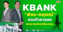KBANK  “พัชร-กฤษณ์” ตบเท้าลาออกตำแหน่งเอ็มดี  จ่อสรรหาคนใหม่เสียบแทน
