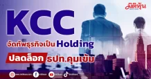KCC จัดทัพโครงสร้างเป็นHolding ปลดล็อกธปท.คุมเข้ม