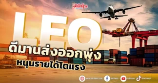 LEO ดีมานส่งออกพุ่ง หนุนรายได้โตแรง