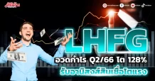 LHFG อวดกำไร Q2/66 โต 128% รับอานิสงส์สินเชื่อโตแรง