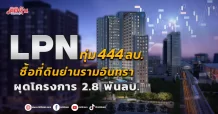 LPN ทุ่ม 444 ลบ.ซื้อที่ดินย่านรามอินทรา ผุดโครงการ 2.8 พันลบ.
