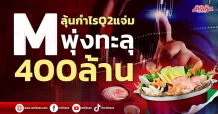 M ลุ้นกำไรQ2แจ่ม พุ่งทะลุ400ล้าน