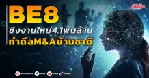 BE8 ชิงงานใหม่4.1พันล้าน ทำดีลM&Aข้ามชาติ