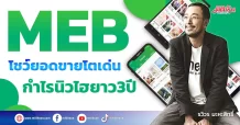 MEB โชว์ยอดขายโตเด่น กำไรนิวไฮยาว3ปี