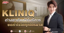 KLINIQ ต่างชาติแห่ใช้บริการ ซดกำไรโตทุกไตรมาส