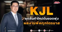 KJL  ผุดสินค้าใหม่ดันยอดพุ่ง  ผลงานพีคทุกไตรมาส