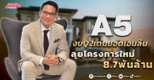 A5 งบQ2เด่นยอดโอนล้น ลุยโครงการใหม่8.7พันล้าน