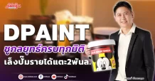 DPAINT  ชูกลยุทธ์ครบทุกมิติ  เล็งปั๊มรายได้แตะ2พันล.