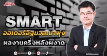 SMART ออเดอร์อิฐมวลเบาพุ่ง ผลงานครึ่งหลังผงาด