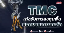 TMC เด้งรับการลงทุนฟื้น ยอดขายเครนทะลัก