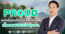 PROUD แบ็คล็อกเต็มมือ 1.6 หมื่นล. เนื้อหอม NOBLE ถือหุ้น16%