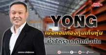 YONG เนื้อหอมกองทุนเก็บหุ้น ย้ำชัดรายได้โตถึงฝัน