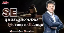 SE ลุยประมูลงานใหม่ Q2งบแรงUBAหนุน
