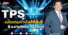 TPS เปิดเกมทำดีลM&A ชิงงานใหญ่-Q2เด่น