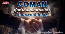 COMAN  ซุ่มทำดีลผนึกพันธมิตร  ปั๊มผลงานปีนี้นิวไฮ