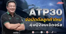ATP30 จ่อปิดดีลลูกค้าใหม่ ลุ้น Q2 งบเจิดจรัส