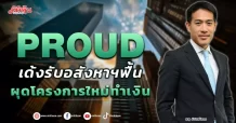 PROUD  เด้งรับอสังหาฯฟื้น  ผุดโครงการใหม่ทำเงิน