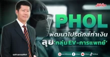 PHOL พัฒนาโปรดัสก์ทำเงิน ลุย‘กลุ่ม EV-การแพทย์’