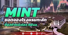 MINT ยอดจองโรงแรมทะลัก ชี้Q2กำไรนิวไฮ2.9พันล.