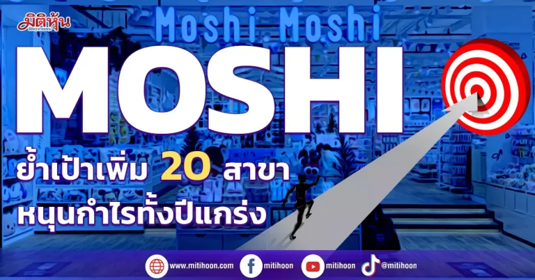 MOSHI  ย้ำเป้าเพิ่ม20สาขา หนุนกำไรทั้งปีแกร่ง