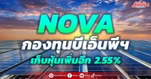 NOVA กองทุนบีเอ็นพีฯ เก็บหุ้นเพิ่มอีก 2.55%