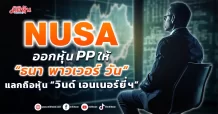 NUSA ออกหุ้น PP ให้ “ธนา พาวเวอร์ วัน” ใช้แลกเพื่อถือหุ้น “วินด์ เอนเนอร์ยี่ฯ” 26.65%