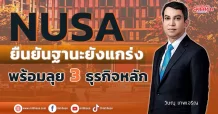 NUSA ยืนยันฐานะยังแกร่ง พร้อมลุย 3 ธุรกิจหลัก