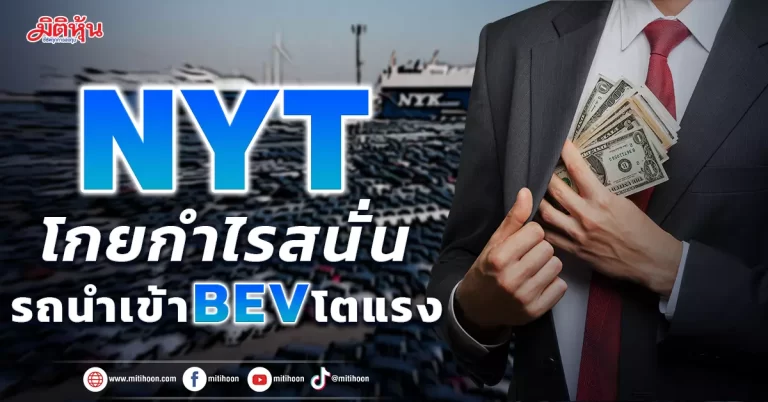 NYT  โกยกำไรสนั่น รถนำเข้าBEVโตแรง