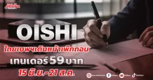 ไทยเบพฯเดินหน้าเพิกถอน OISHI ออกจากSET ประกาศเทนเดอร์ 59 บาท ระหว่าง 15 มิ.ย.-21 ส.ค.