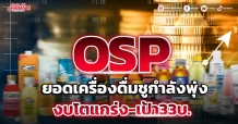 OSP ยอดเครื่องดื่มชูกำลังพุ่ง งบโตแกร่ง-เป้า33บ.