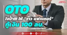 OTO  ใจป้ำ!! ให้ “วาว แฟคเตอร์” กู้เงิน 100 ลบ.