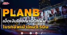 PLANB เม็ดเงินโฆษณาOOHฟื้น โบรกอัพเป้าใหม่9.50บ
