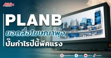 PLANB ยอดสื่อโฆษณาพุ่ง ปั๊มกำไรปีนี้พีคแรง