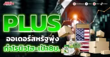 PLUS ออเดอร์สหรัฐพุ่ง กำไรนิวไฮ-เป้า8บ.