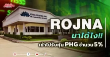 ROJNA มาได้ไง!! เข้าไปรับหุ้น PHG จำนวน 5%