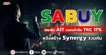 SABUY สละหุ้นAIT ใช้แลกหุ้นเพื่อเข้าถือ TKC 17% หวังสร้าง Synergy ร่วมกัน