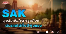 SAK  ลุยสินเชื่อโซลาร์รูฟท็อป  ดันรายได้ทั้งปีพุ่งแรง