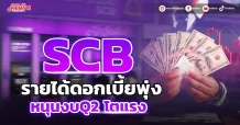 SCB รายได้ดอกเบี้ยพุ่ง หนุนงบQ2 โตแรง