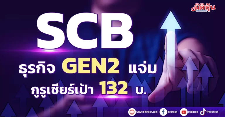 SCB ธุรกิจGEN2แจ่ม กูรูเชียร์เป้า132บ.