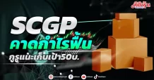 SCGP คาดกำไรฟื้น กูรูแนะเก็บเป้า50บ.