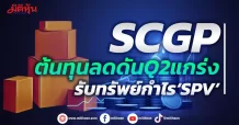 SCGP ต้นทุนลดดันQ2แกร่ง รับทรัพย์กำไร‘SPV’