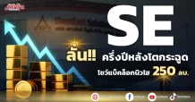SE ลั่น!! ครึ่งปีหลังโตกระฉูด โชว์แบ็คล็อกนิวไฮ 250 ลบ.