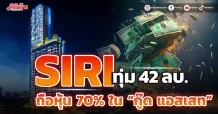 SIRI  ทุ่ม42 ลบ. ถือหุ้น 70% ใน “กู๊ด แอสเสท” ผนึกกลุ่มบ้านสุขนิเศน์ เป็นพันธมิตร