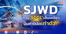 SJWD บุ๊กงบ‘SCGL’เต็มเหนี่ยว ปั๊มกำไรโตเท่าตัว!