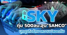 SKY ทุ่ม500ลบ.ฮุบ“SAMCO” บุกธุรกิจรักษาความปลอดภัย