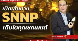 เปิดเส้นทาง SNNP เติบโตทุกเซกเมนต์