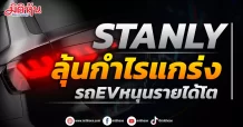STANLY ลุ้นกำไรแกร่ง รถEVหนุนรายได้โต