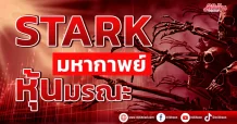 STARK มหากาพย์หุ้นมรณะ