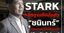 STARK หลักฐานชัดมัดตัว “ชนินทร์” ผ่องถ่ายทรัพย์โอนเข้า “Credit Suisse”